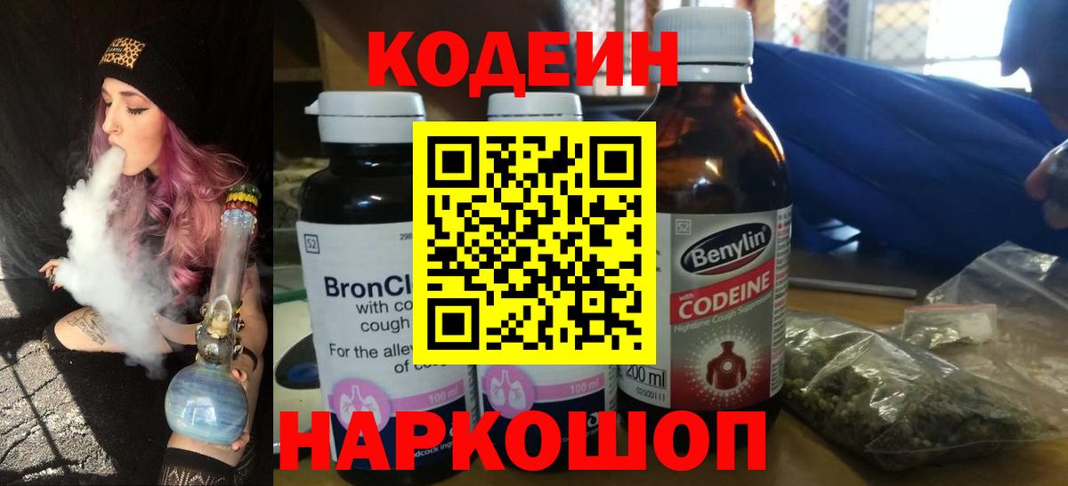 Кодеиновый сироп Lean Purple Drank  Вход с VPN  Богородицк 